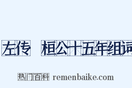 左传·桓公十五年组词是什么意思的图片